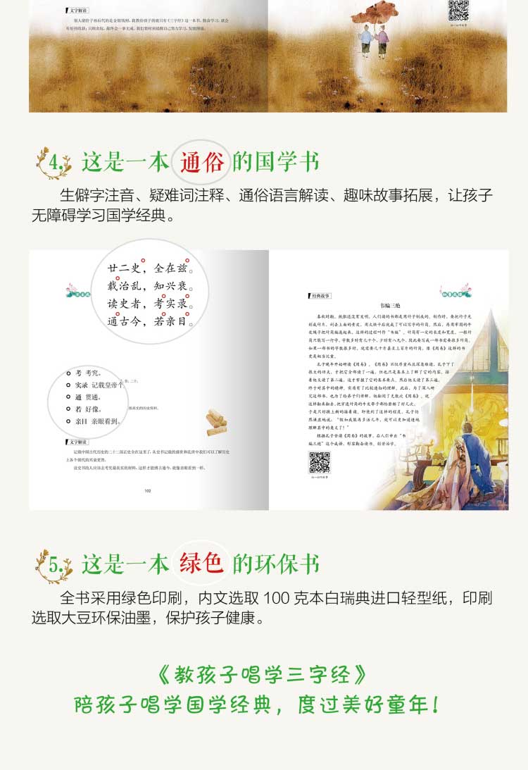 教孩子唱学三字经详情（点读版）--详情页750_编辑_06.jpg