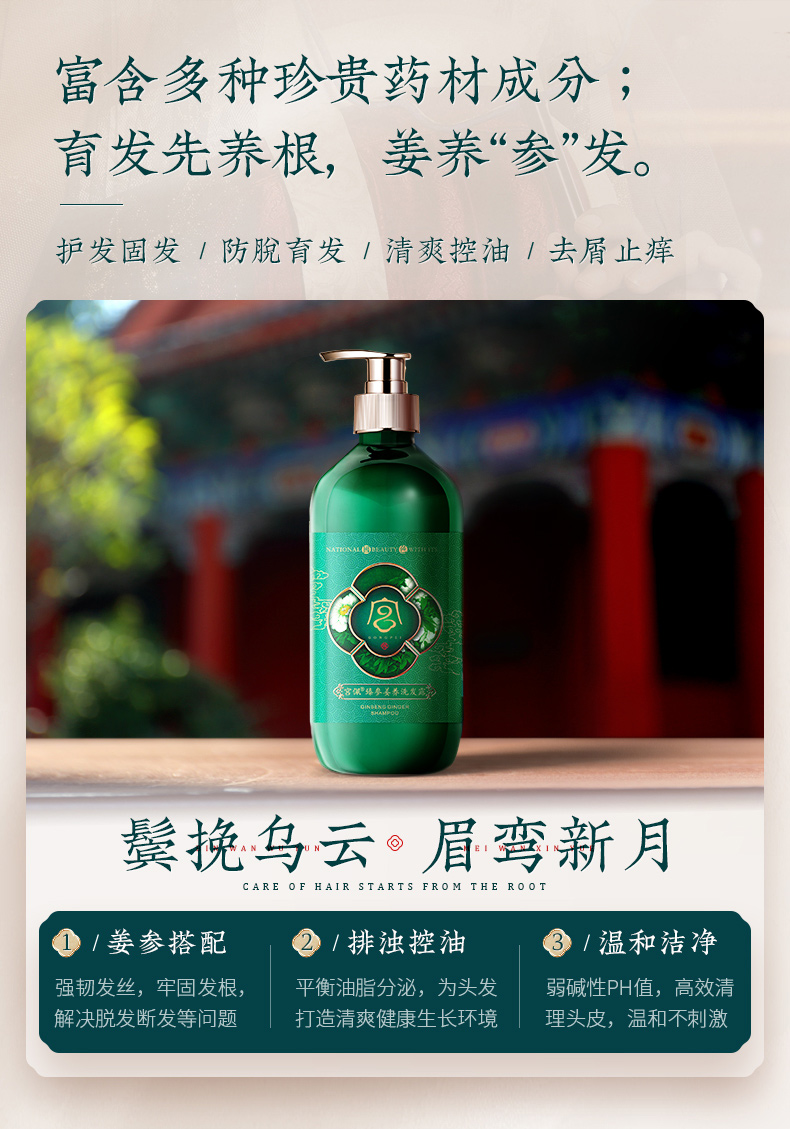32626宫佩臻参姜养洗发露详情-790_04.jpg